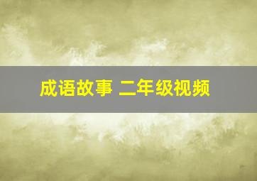 成语故事 二年级视频