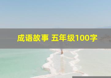 成语故事 五年级100字