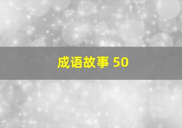 成语故事 50