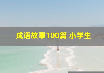 成语故事100篇 小学生