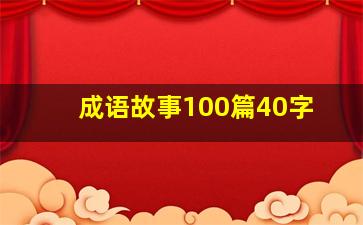 成语故事100篇40字