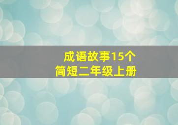 成语故事15个简短二年级上册