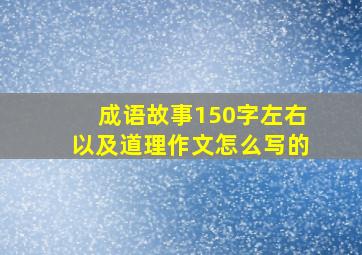 成语故事150字左右以及道理作文怎么写的