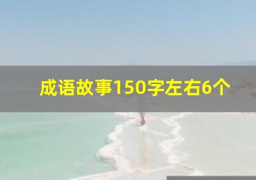 成语故事150字左右6个