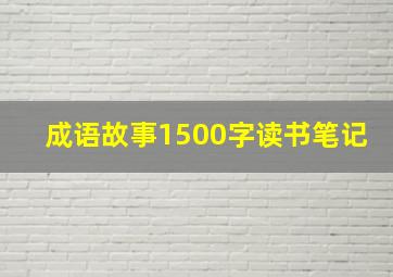 成语故事1500字读书笔记