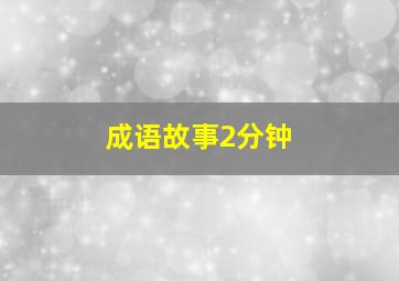 成语故事2分钟