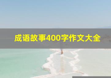 成语故事400字作文大全