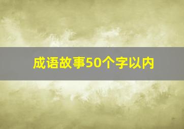 成语故事50个字以内