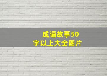 成语故事50字以上大全图片