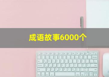 成语故事6000个