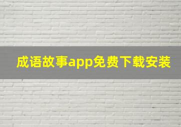 成语故事app免费下载安装