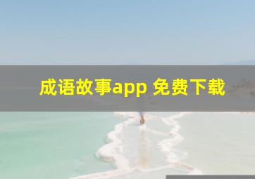 成语故事app 免费下载