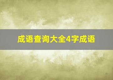 成语查询大全4字成语