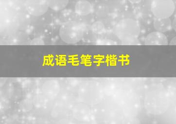 成语毛笔字楷书