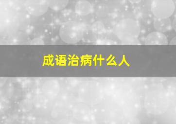 成语治病什么人