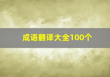 成语翻译大全100个