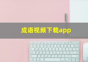 成语视频下载app