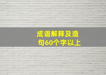 成语解释及造句60个字以上