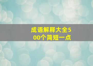 成语解释大全500个简短一点