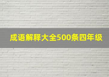 成语解释大全500条四年级