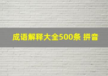 成语解释大全500条+拼音