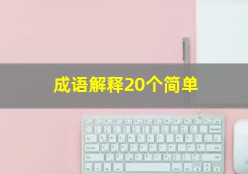 成语解释20个简单