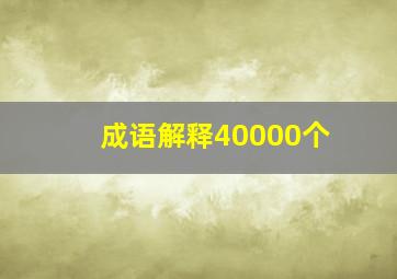 成语解释40000个