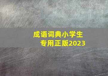 成语词典小学生专用正版2023