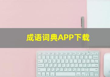 成语词典APP下载