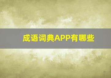 成语词典APP有哪些