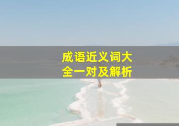 成语近义词大全一对及解析