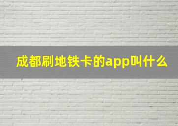 成都刷地铁卡的app叫什么