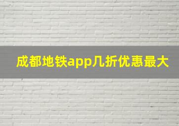 成都地铁app几折优惠最大