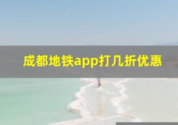 成都地铁app打几折优惠