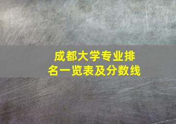 成都大学专业排名一览表及分数线