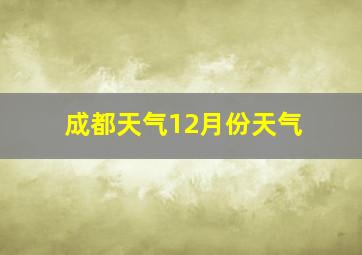 成都天气12月份天气