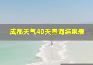 成都天气40天查询结果表