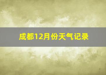 成都12月份天气记录