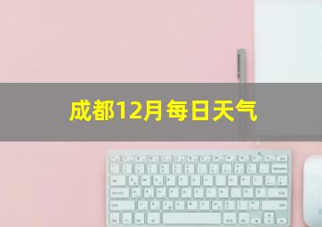 成都12月每日天气