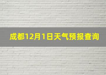 成都12月1日天气预报查询