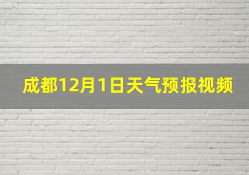 成都12月1日天气预报视频