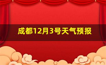 成都12月3号天气预报