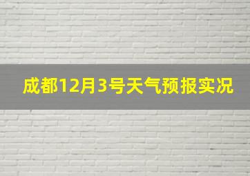 成都12月3号天气预报实况