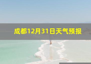 成都12月31日天气预报