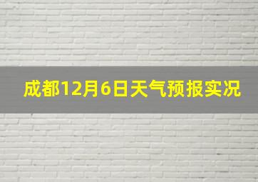 成都12月6日天气预报实况