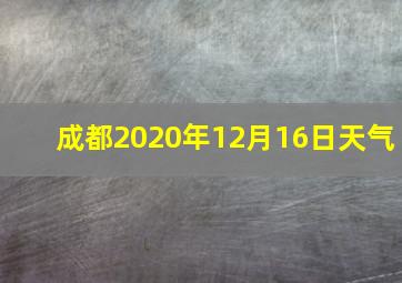 成都2020年12月16日天气