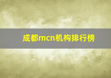 成都mcn机构排行榜