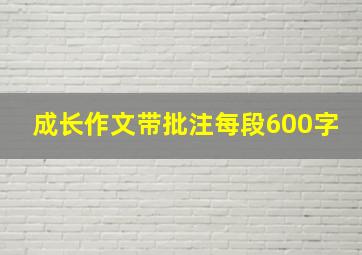 成长作文带批注每段600字