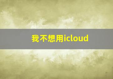 我不想用icloud