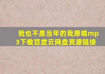 我也不是当年的我原唱mp3下载百度云网盘资源链接